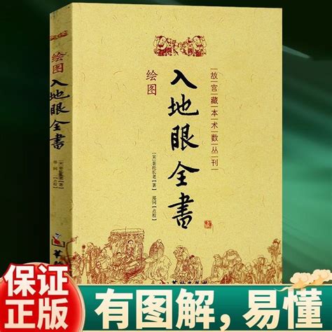 入地眼全書|《入地眼全書》在線閱讀